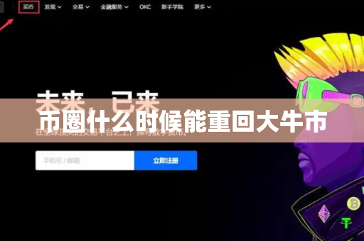 币圈什么时候能重回大牛市
