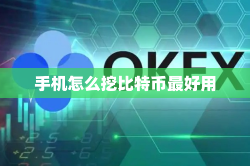 手机怎么挖比特币最好用