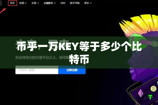 币乎一万KEY等于多少个比特币