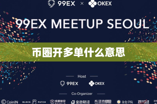 币圈开多单什么意思