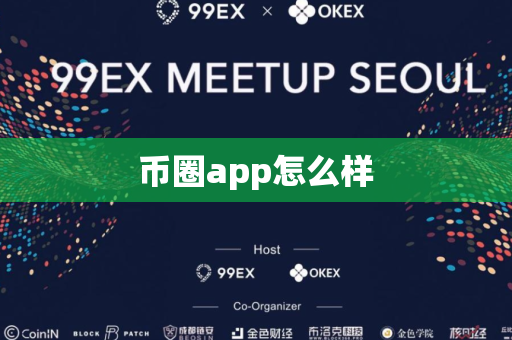 币圈app怎么样
