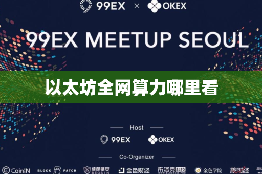 以太坊全网算力哪里看