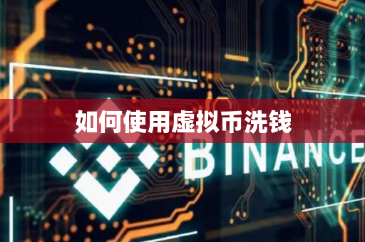 如何使用虚拟币洗钱