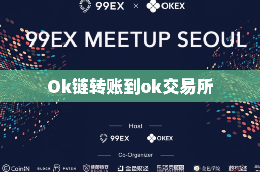 Ok链转账到ok交易所