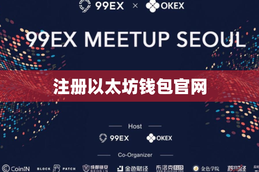 注册以太坊钱包官网
