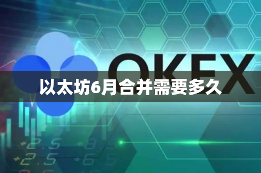 以太坊6月合并需要多久