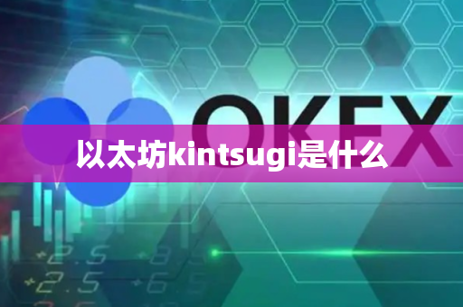 以太坊kintsugi是什么