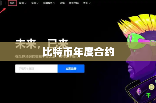 比特币年度合约