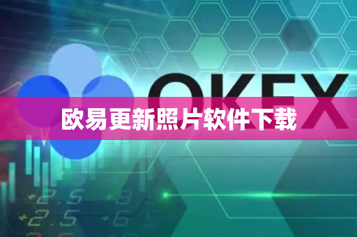 欧易更新照片软件下载