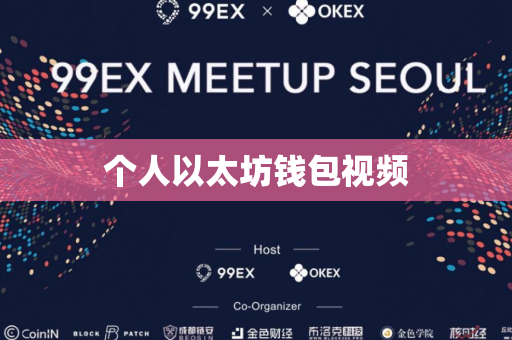 个人以太坊钱包视频