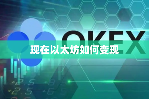 现在以太坊如何变现