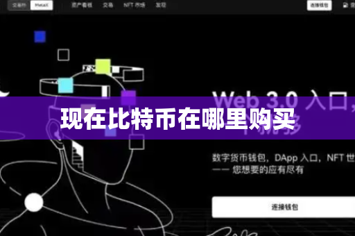 现在比特币在哪里购买