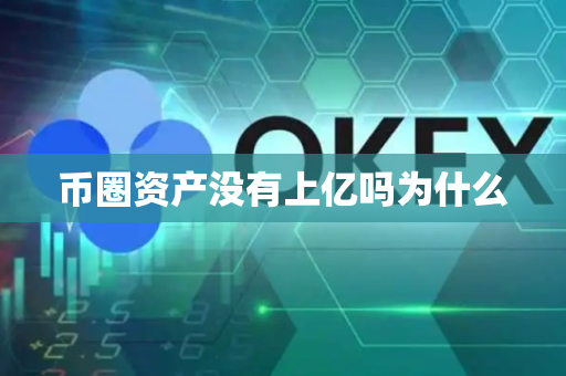 币圈资产没有上亿吗为什么