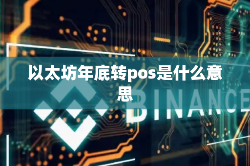 以太坊年底转pos是什么意思
