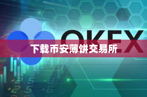 下载币安薄饼交易所