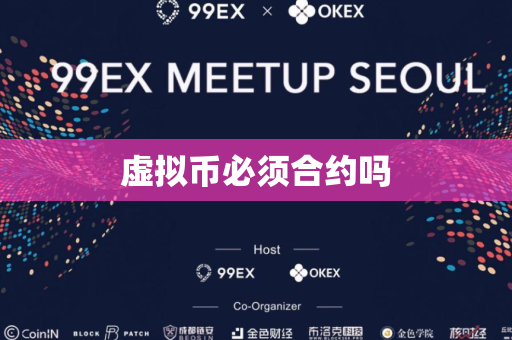 虚拟币必须合约吗