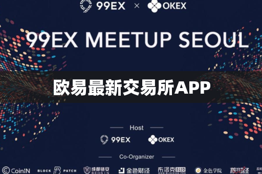 欧易最新交易所APP