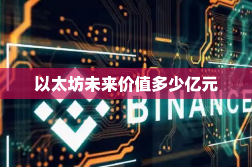 以太坊未来价值多少亿元