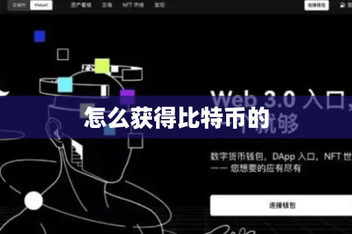 怎么获得比特币的