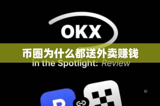 币圈为什么都送外卖赚钱