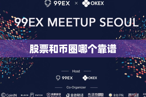 股票和币圈哪个靠谱