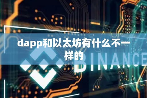dapp和以太坊有什么不一样的