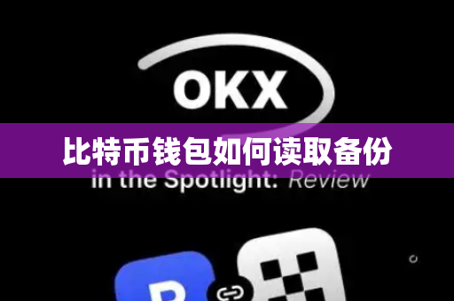比特币钱包如何读取备份