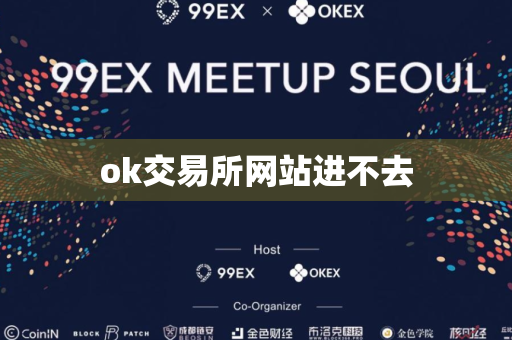ok交易所网站进不去