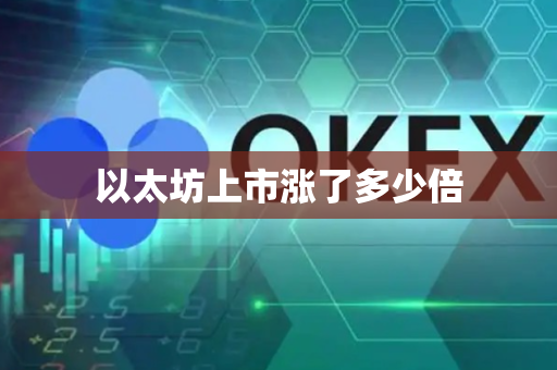 以太坊上市涨了多少倍