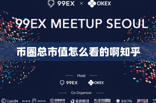 币圈总市值怎么看的啊知乎
