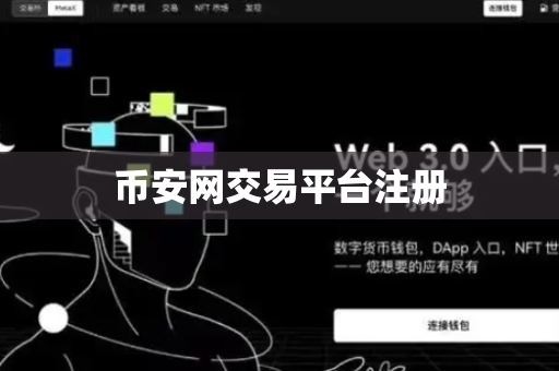 币安网交易平台注册