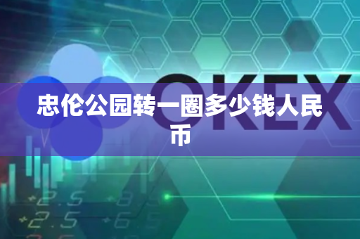 忠伦公园转一圈多少钱人民币