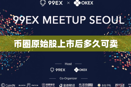 币圈原始股上市后多久可卖