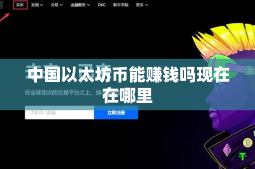 中国以太坊币能赚钱吗现在在哪里