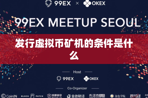 发行虚拟币矿机的条件是什么