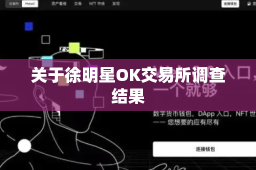 关于徐明星OK交易所调查结果