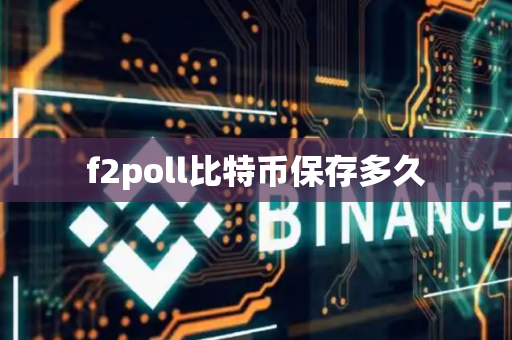 f2poll比特币保存多久