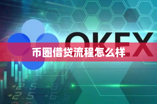 币圈借贷流程怎么样