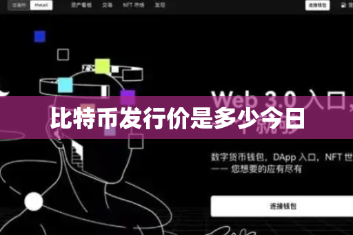 比特币发行价是多少今日