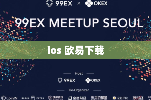 ios 欧易下载