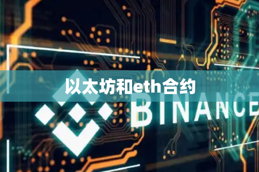 以太坊和eth合约