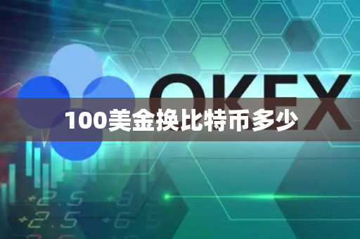 100美金换比特币多少