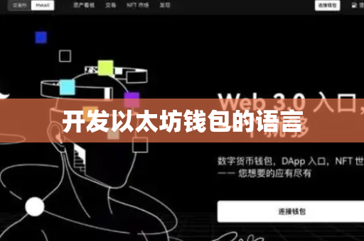 开发以太坊钱包的语言