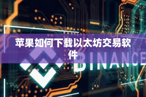 苹果如何下载以太坊交易软件