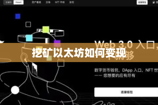 挖矿以太坊如何变现