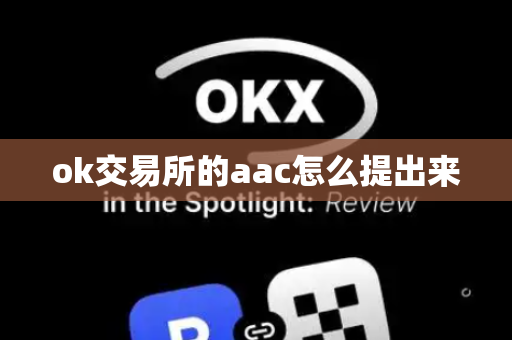 ok交易所的aac怎么提出来