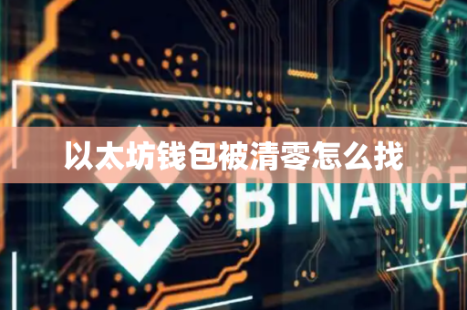 以太坊钱包被清零怎么找