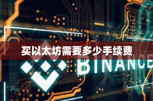 买以太坊需要多少手续费
