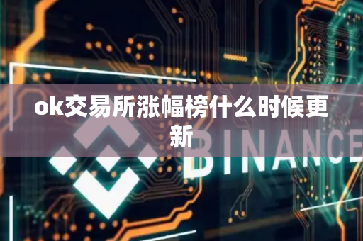 ok交易所涨幅榜什么时候更新