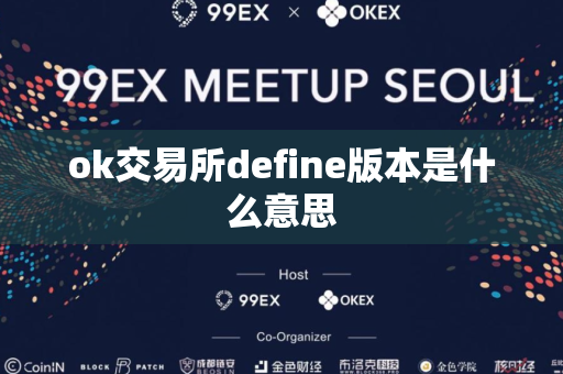 ok交易所define版本是什么意思